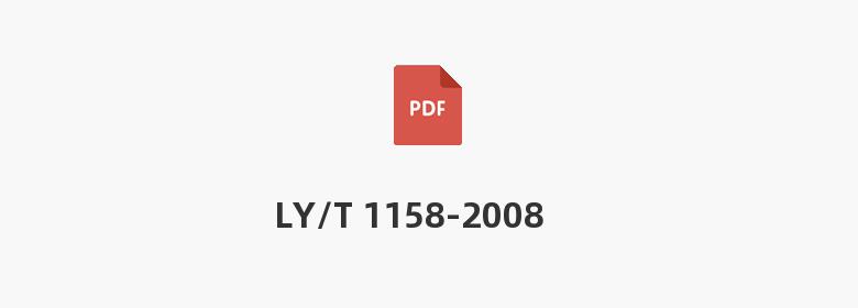 LY/T 1158-2008